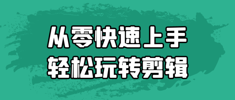 从零快速上手轻松玩转剪辑-渡漳网