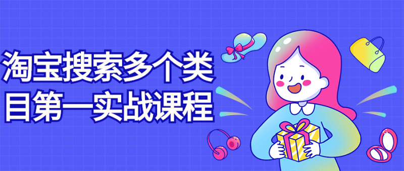 淘宝搜索多个类目第一实战课程-渡漳网