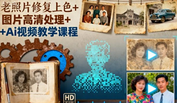 老照片修复上色+图片高清处理+Ai视频教学课程-渡漳网