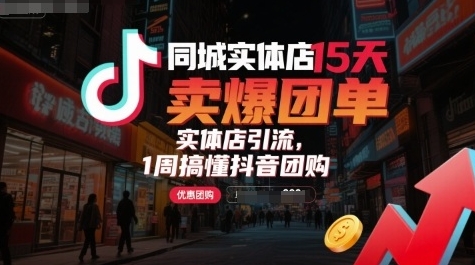 同城实体店15天卖爆团单,实体店引流,1周搞懂抖音团购-渡漳网