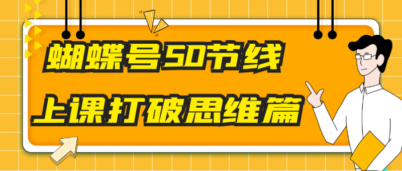 蝴蝶号50节线上课打破思维篇-渡漳网