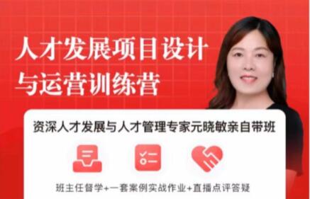 元晓敏《敏捷人才发展项目设计与落地训练营》-渡漳网
