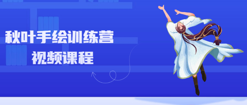 秋叶手绘训练营视频课程-渡漳网