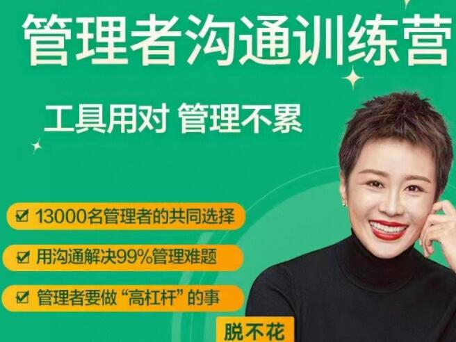 脱不花《管理者沟通训练营》工具用对,管理不累-渡漳网