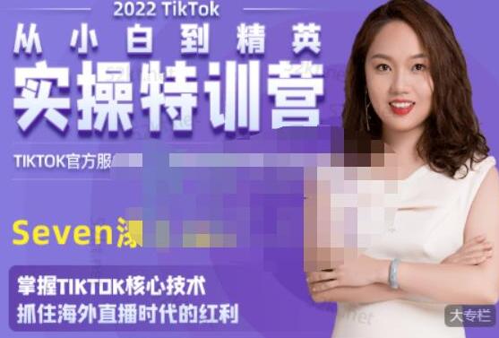 SEVEN漆《国内&TIKTOK短视频直播训练营》从小白到精英实操训练-渡漳网