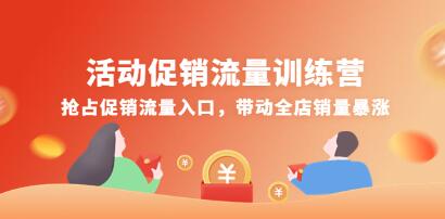 《活动促销流量训练营》抢占促销流量入口,带动全店销量暴涨-渡漳网