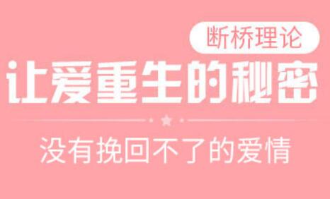 挽回爱情秘籍:没有挽回不了的爱情,断桥理论让爱重生-渡漳网