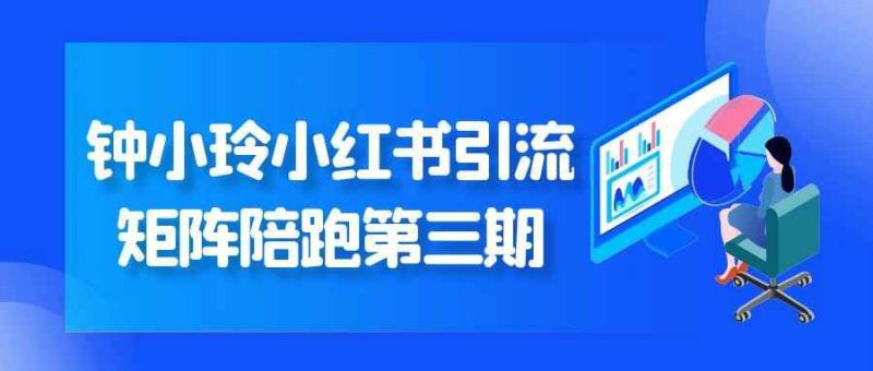 钟小玲小红书引流矩阵陪跑第三期-渡漳网