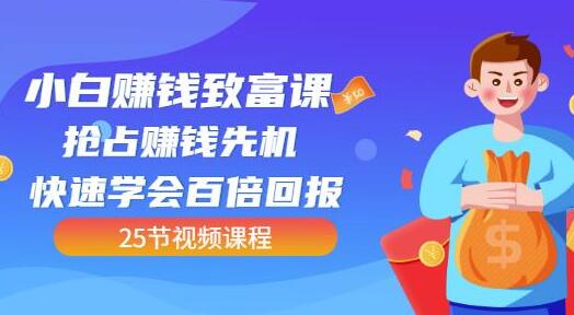 《小白赚钱致富课》抢占赚钱先机快速学会百倍回报-渡漳网