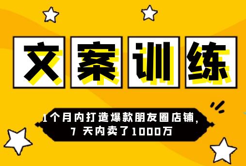 朋友圈文案训练营,1个月内打造爆款朋友圈,7天内卖了1000万-渡漳网