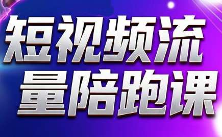 橘创社短视频流量陪跑课-渡漳网