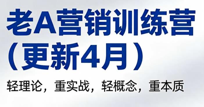 老A营销训练营-渡漳网