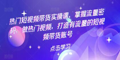 《热门短视频带货实战》掌握流量密码,做热门视频,打造有流量的短视频带货账号-渡漳网