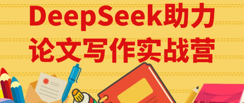 DeepSeek助力论文写作实战营-渡漳网