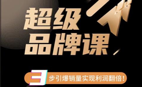 《超级品牌课》3步引爆你的产品销量,实现利润翻倍-渡漳网
