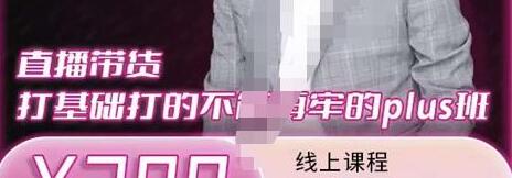 大播汇《直播带货打基础打得不能在牢的PLUS课》深度解析抖音底层逻辑和体系化运营思-渡漳网