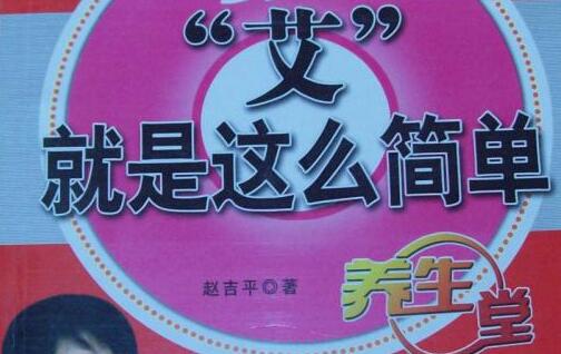 赵吉平《“艾”就是这么简单》视频全12集-渡漳网