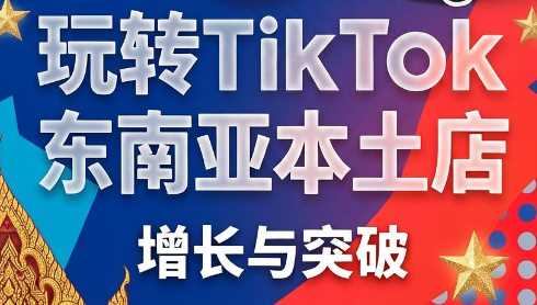 苗苗老师玩转TikTok东南亚本土店-渡漳网