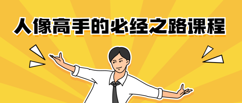 人像高手的必经之路课程-渡漳网
