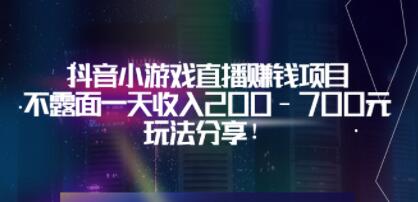 《抖音小游戏直播赚钱项目》不露面一天收入200-700元,玩法分享-渡漳网