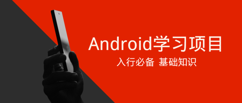 Android学习项目入行必备-渡漳网