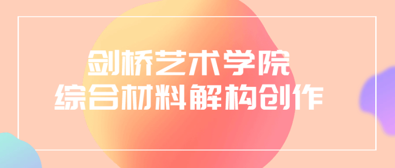 剑桥艺术学院综合材料解构创作-渡漳网