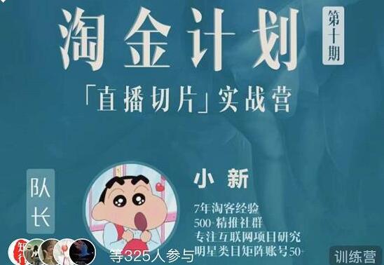 《淘金计划【直播切片】实战训练营》第十期，直播切片短视频带货玩法-渡漳网