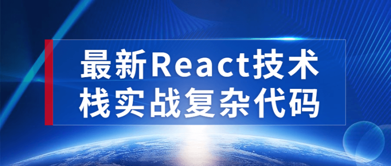 最新React技术栈实战复杂代码-渡漳网