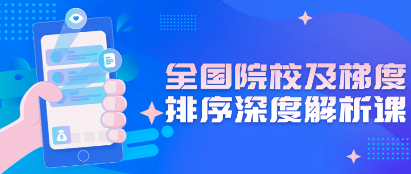 全国院校及梯度排序深度解析课-渡漳网