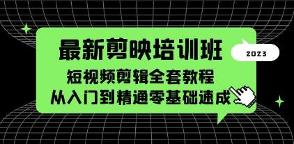 剪映教程《剪映培训班》短视频剪辑全套教程，入门到精通零基础速成-渡漳网