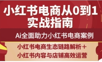小红书电商全链路运营从0-1实战,AI全面助力小红书电商案例-渡漳网