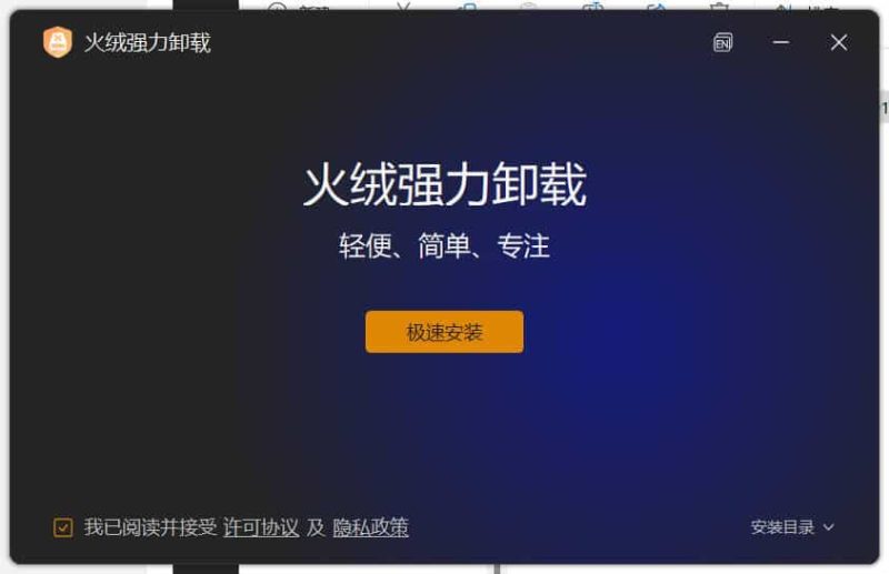 火绒全新工具 强力卸载v1.0.0.3 测试版-渡漳网