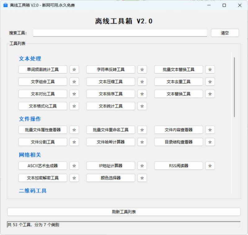 53个小工具离线工具箱 V2.0-渡漳网