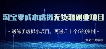 淘宝虚拟无货源副业项目2.0，零成本实操教程视频-渡漳网