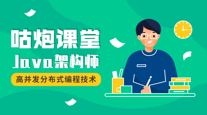 咕炮课堂Java架构师2020-渡漳网