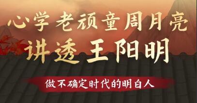 《心学老顽童周月亮讲透王阳明》心学是儒释道三家的精华-渡漳网