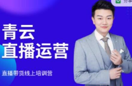 青云《直播带货运营电商教程》教你最低成本搭建高转化直播场景-渡漳网