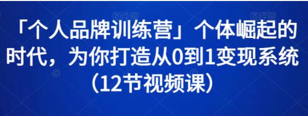 《个人品牌训练营》个体崛起的时代,为你打造从0到1变现系统-渡漳网