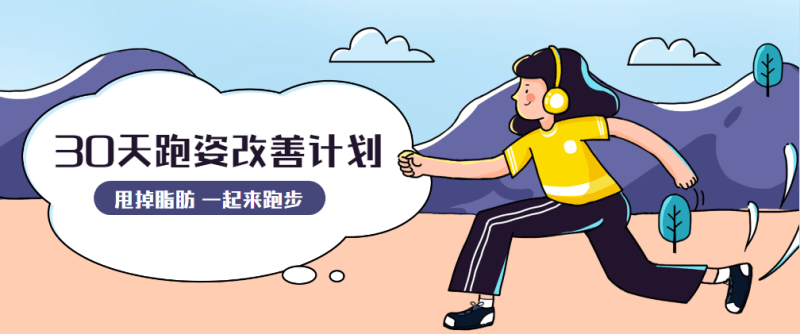 30天运动跑姿改善计划-渡漳网