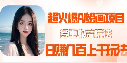《AI绘画项目》多重变现渠道,日赚几百几千元-渡漳网