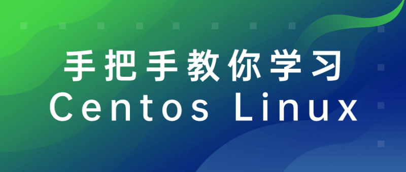 手把手教你学习Centos Linux-渡漳网
