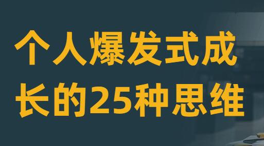 粥左罗 个人爆发式成长的25种思维-渡漳网