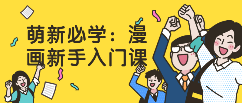 萌新必学：漫画新手入门课-渡漳网