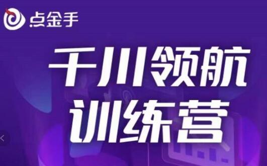 点金手《千川领航训练营》干川逻辑与算法的剖析与讲解-渡漳网