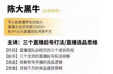 陈大黑牛《直播带货运营入门课》教你直播间月销百万-渡漳网