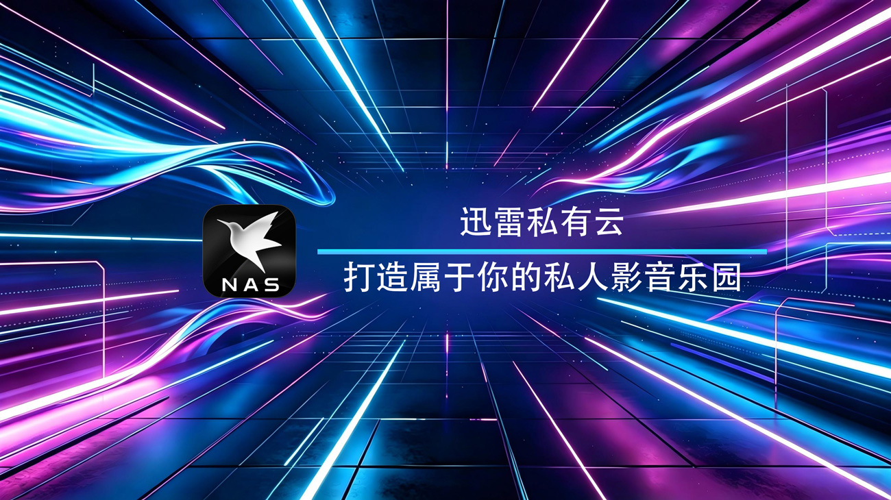 迅雷私有云安卓官方版