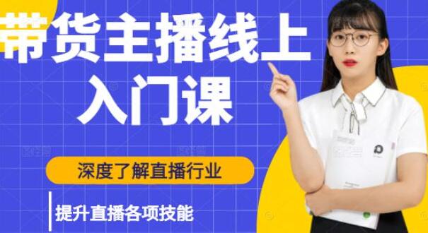黑牛《带货主播线上入门课》深度了解直播行业,提升直播各项技能 培训课程视频-渡漳网