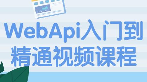 WebApi教程，WebApi从入门到精通视频课程-渡漳网