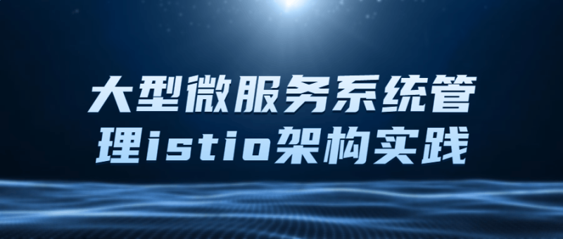 大型微服务系统管理istio架构实践-渡漳网