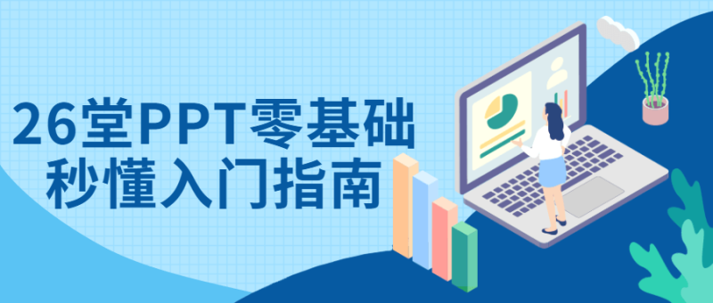 26堂PPT零基础秒懂入门指南-渡漳网